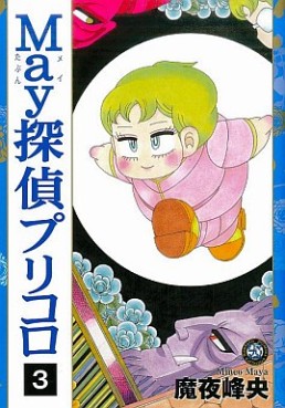 Manga - Manhwa - May Meitantei - Pricoro jp Vol.3