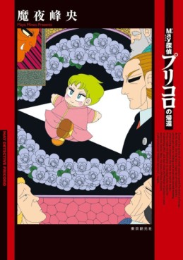 manga - May Meitantei - Pricoro no Kikan jp