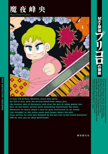 Manga - Manhwa - May Meitantei - Pricoro no Rôbai jp