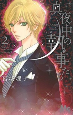 Manga - Manhwa - Mayonaka no Shitsujitachi - Mei-chan no Shitsuji side B jp Vol.2