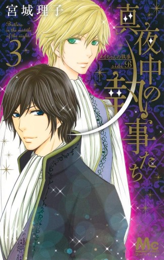 Manga - Manhwa - Mayonaka no Shitsujitachi - Mei-chan no Shitsuji side B jp Vol.3