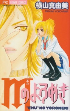 Manga - Manhwa - Mayumi Yokoyama - Tanpenshû - M no Yoromeki vo