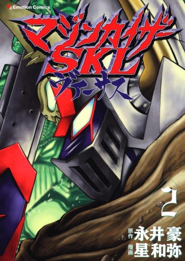 Manga - Manhwa - Mazin Kaiser SKL Versus jp Vol.2