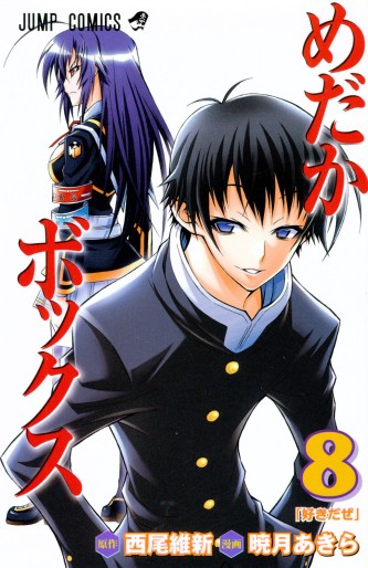 Manga - Manhwa - Medaka Box jp Vol.8