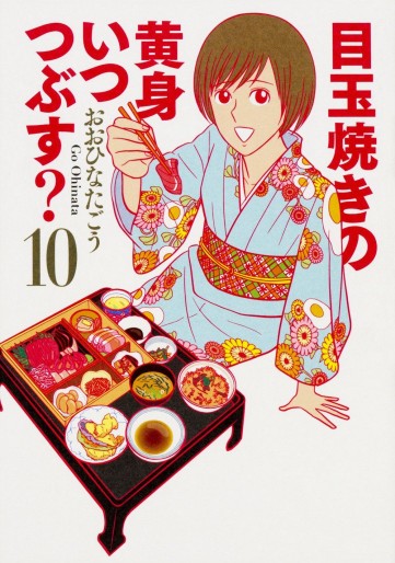 Manga - Manhwa - Medamayaki no kimi itsutsubusu? jp Vol.10