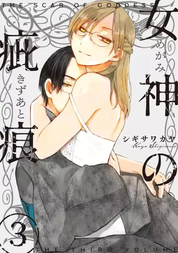 Manga - Manhwa - Megami no Kizuato jp Vol.3