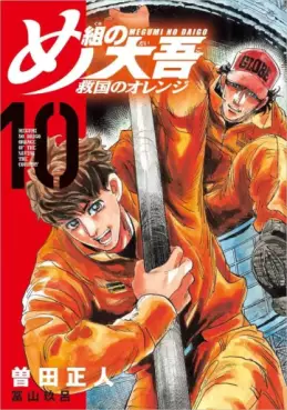 Manga - Manhwa - Megumi no Daigo - Kyûkoku no Orange jp Vol.10