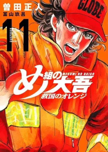 Manga - Manhwa - Megumi no Daigo - Kyûkoku no Orange jp Vol.11
