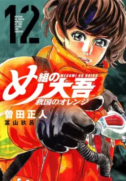 manga - Megumi no Daigo - Kyûkoku no Orange jp Vol.12