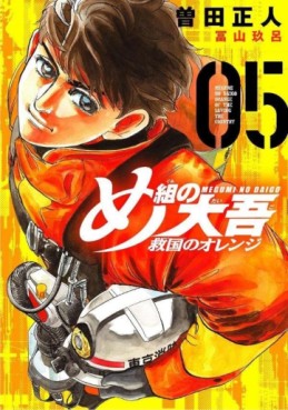 Manga - Manhwa - Megumi no Daigo - Kyûkoku no Orange jp Vol.5