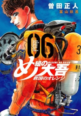 Manga - Manhwa - Megumi no Daigo - Kyûkoku no Orange jp Vol.6