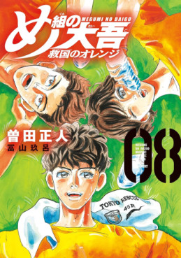 Manga - Manhwa - Megumi no Daigo - Kyûkoku no Orange jp Vol.8