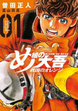 Manga - Manhwa - Megumi no Daigo - Kyûkoku no Orange jp Vol.1
