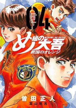 Manga - Manhwa - Megumi no Daigo - Kyûkoku no Orange jp Vol.4