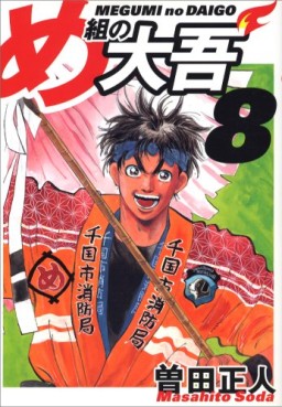 Manga - Manhwa - Megumi no Daigo - Bunko jp Vol.8