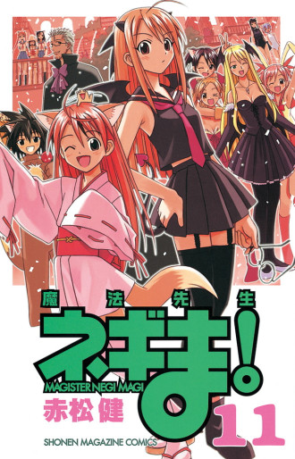 Manga - Manhwa - Mahô Sensei Negima! jp Vol.11