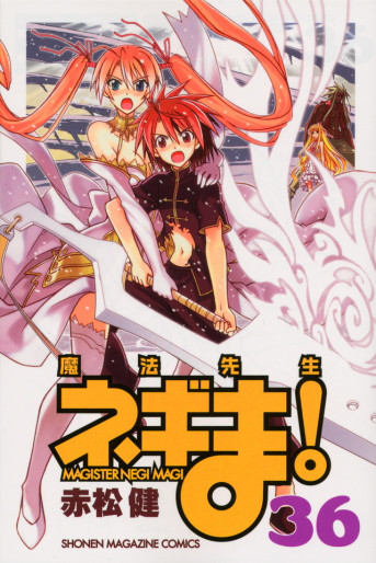 Manga - Manhwa - Mahô Sensei Negima! jp Vol.36