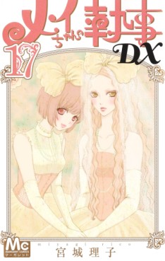 Manga - Manhwa - Mei-chan no Shitsuji DX jp Vol.17