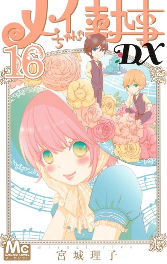 Manga - Manhwa - Mei-chan no Shitsuji DX jp Vol.16