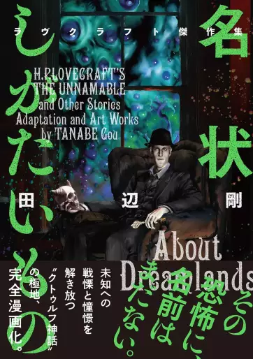 Manga - Manhwa - Meijôshi Gatai Mono - Lovecraft Kessaku-shû jp Vol.0