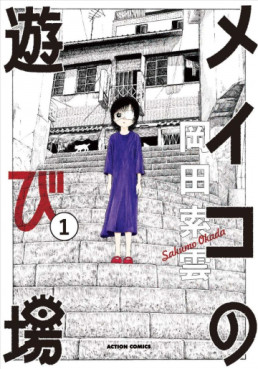 Manga - Manhwa - Meiko no Asobiba jp Vol.1
