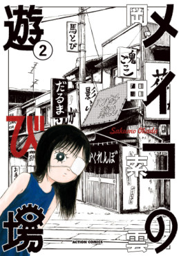 Manga - Manhwa - Meiko no Asobiba jp Vol.2