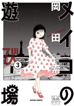 Manga - Manhwa - Meiko no Asobiba jp Vol.3