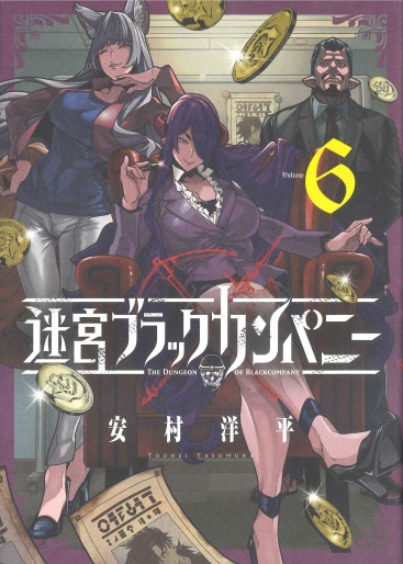 Manga - Manhwa - Meikyû Black Company jp Vol.6