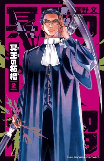 Manga - Manhwa - Meiô no Zakuro jp Vol.2