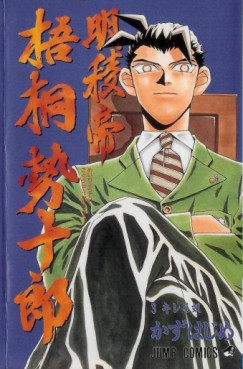 Manga - Manhwa - Meiryôtei Gotô Seijûrô jp Vol.3