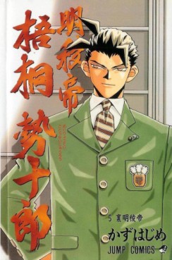 Manga - Manhwa - Meiryôtei Gotô Seijûrô jp Vol.5