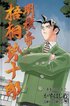 Manga - Manhwa - Meiryôtei Gotô Seijûrô jp Vol.7