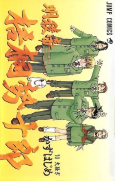 Manga - Manhwa - Meiryôtei Gotô Seijûrô jp Vol.10