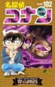 Manga - Manhwa - Meitantei Conan jp Vol.102