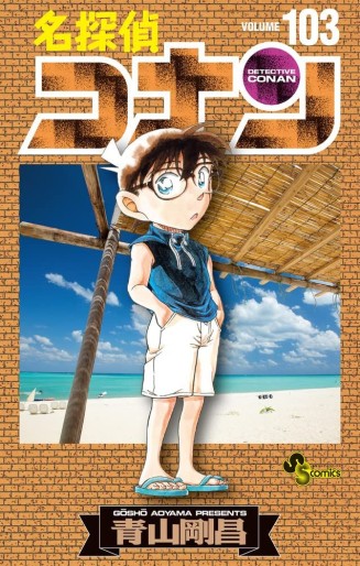Manga - Manhwa - Meitantei Conan jp Vol.103