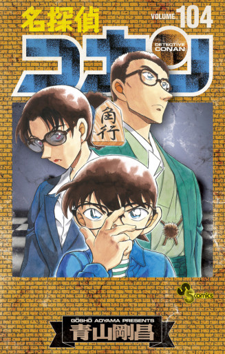 Manga - Manhwa - Meitantei Conan - Édition spéciale jp Vol.104