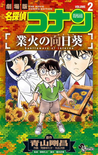 Manga - Manhwa - Meitantei Conan - Gôka no Himawari jp Vol.2