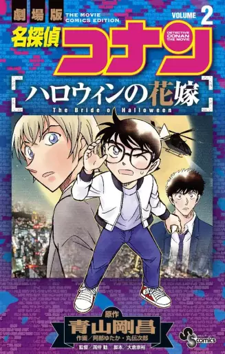 Manga - Manhwa - Meitantei Conan - Halloween no Hanayome jp Vol.2