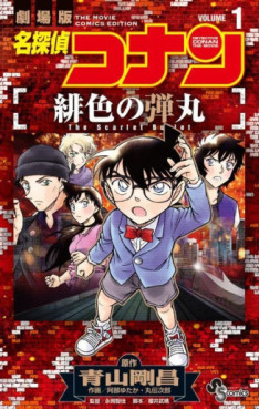 Manga - Manhwa - Meitantei Conan - Hiiro no Dangan jp Vol.1