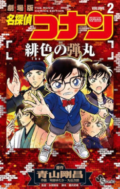 manga - Meitantei Conan - Hiiro no Dangan jp Vol.2