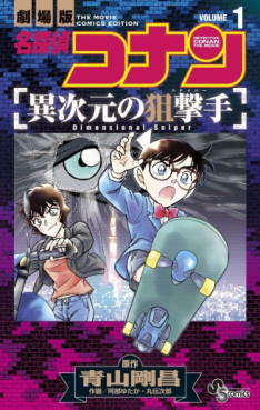 Manga - Manhwa - Meitantei Conan - Ijigen no Sniper jp Vol.1