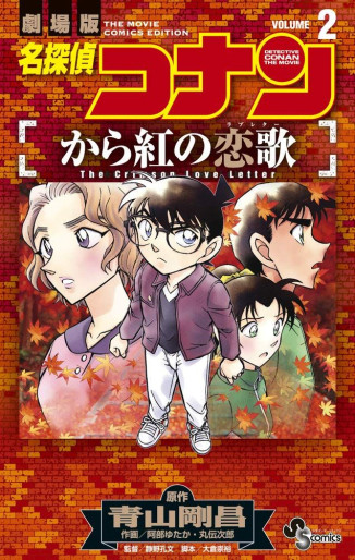 Manga - Manhwa - Meitantei Conan - Karakurenai no Love Letter jp Vol.2