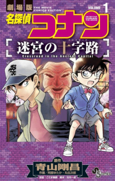 Manga - Manhwa - Meitantei Conan - Meikyû no Crossroad jp Vol.1