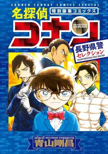 Manga - Manhwa - Meitantei Conan - Nagano Kenkei Collection jp Vol.0