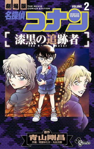 Manga - Manhwa - Meitantei Conan - Shikkoku no Tsuisekisha jp Vol.2