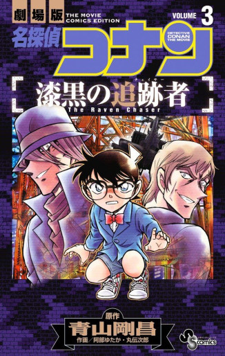 Manga - Manhwa - Meitantei Conan - Shikkoku no Tsuisekisha jp Vol.3