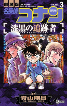 Meitantei Conan - Shikkoku no Tsuisekisha jp Vol.3
