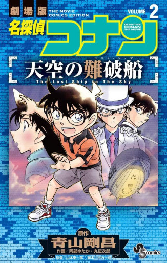 Manga - Manhwa - Meitantei Conan - Tenkû no Lost Ship jp Vol.2