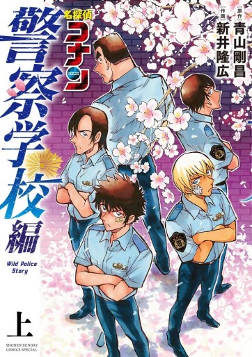 Manga - Manhwa - Meitantei Conan - Kaisatsu Gakkô-hen - Wild Police Story jp Vol.1
