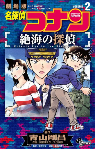 Manga - Manhwa - Meitantei Conan - Zekkai no Private Eye jp Vol.2